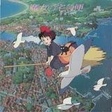 魔女の宅急便 サントラ音楽集
