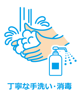 丁寧な手洗い・消毒